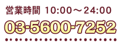 錦糸町電話番号　営業時間:10:00-24:00